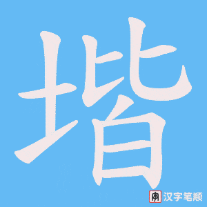 堦笔顺动图