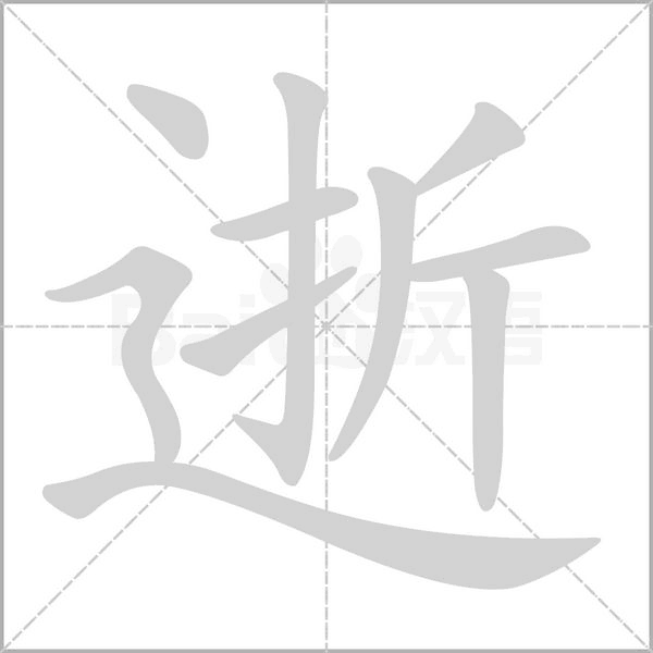 逝笔顺动图