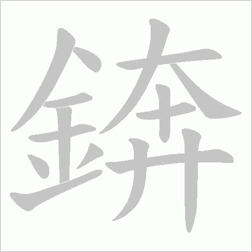 錛笔顺动图