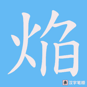 焔笔顺动图