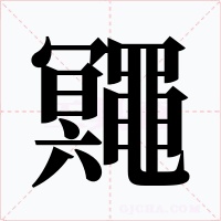 鼆笔顺动图