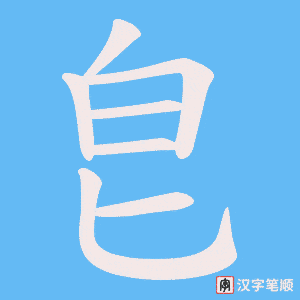 皀笔顺动图