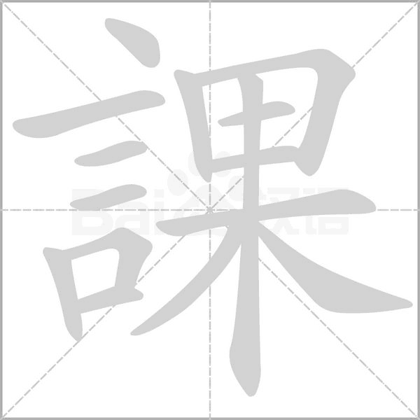 課笔顺动图
