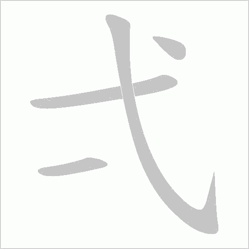 弌笔顺动图