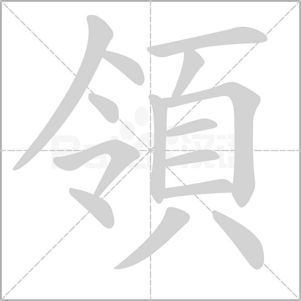 領笔顺动图