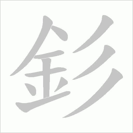 釤笔顺动图