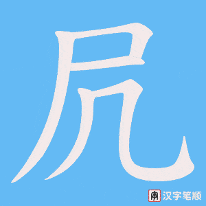 凥笔顺动图