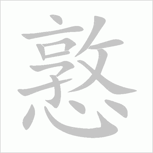 憝笔顺动图