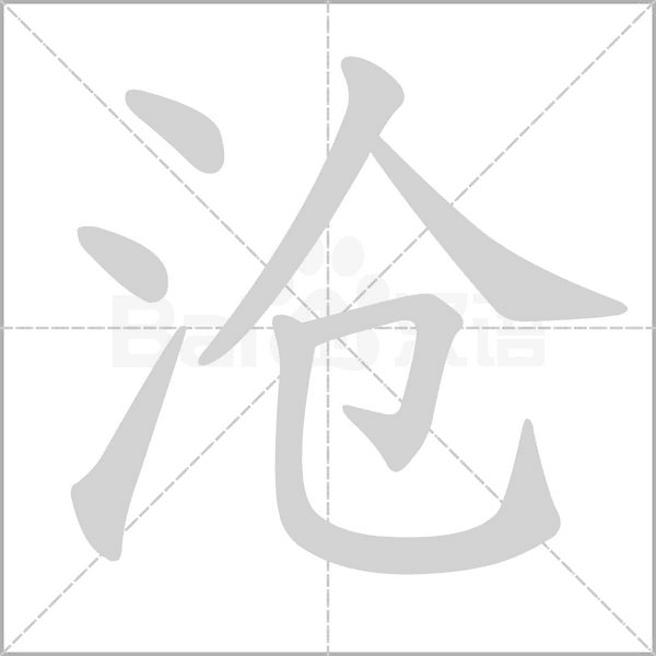 沧笔顺动图