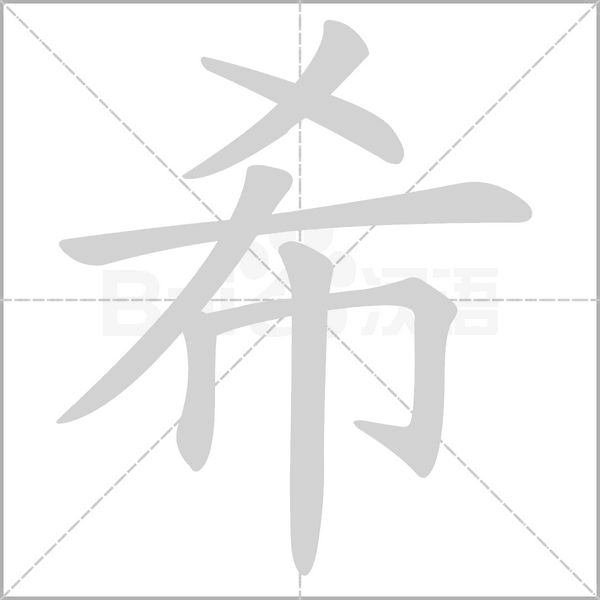 希笔顺动图
