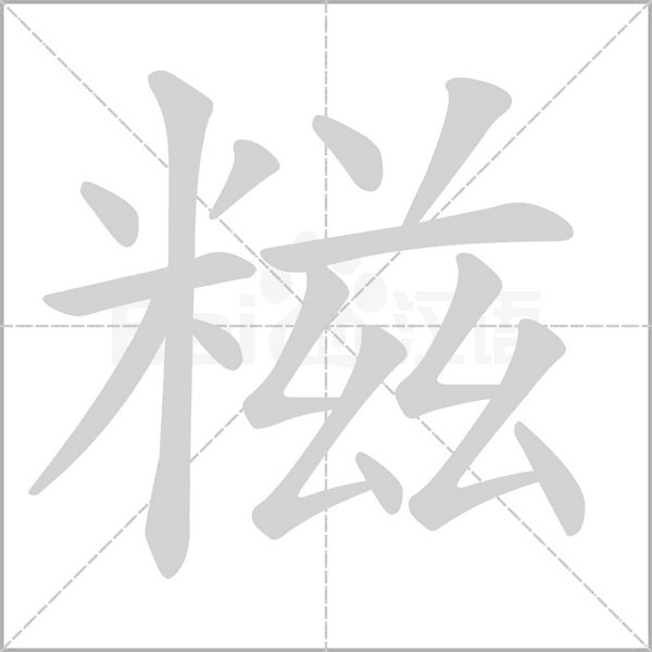 糍笔顺动图
