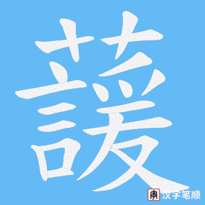 蘐笔顺动图