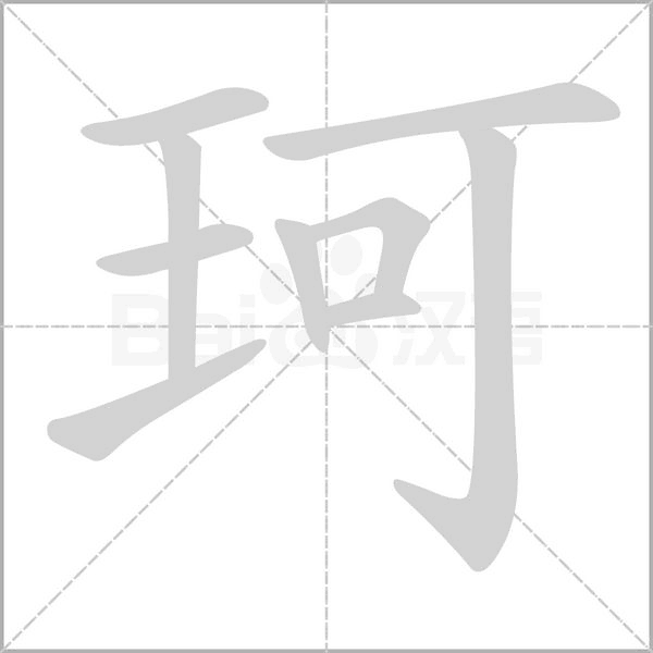珂笔顺动图