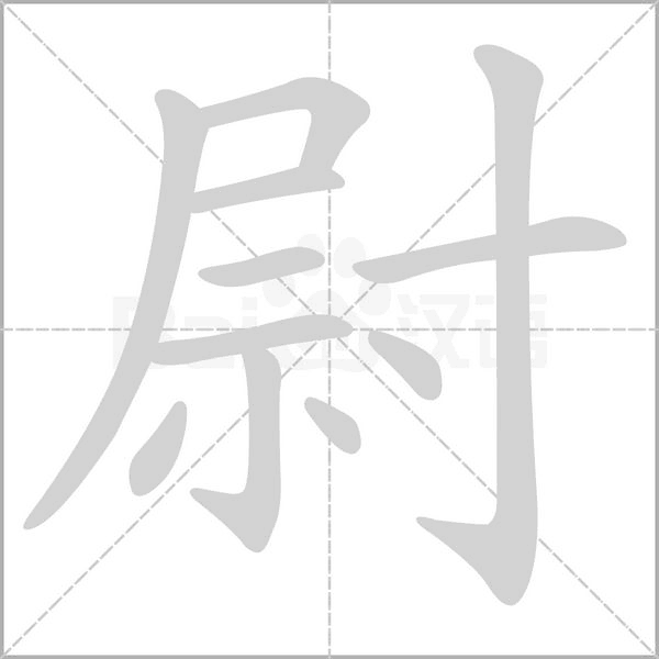 尉笔顺动图