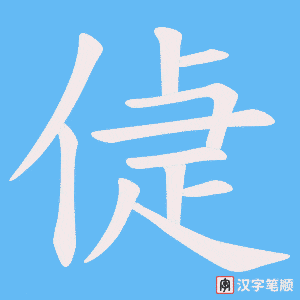 偼笔顺动图