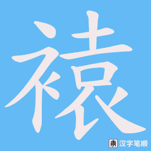 褤笔顺动图