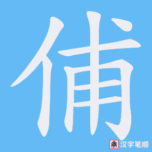 俌笔顺动图