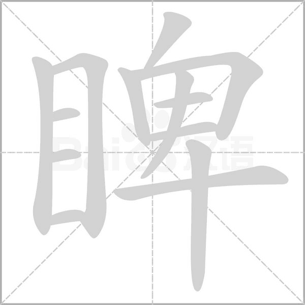 睥字动图