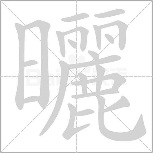 曬笔顺动图