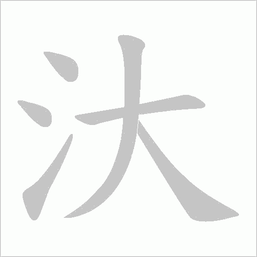 汏笔顺动图