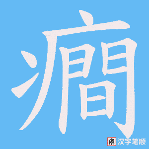 癎笔顺动图
