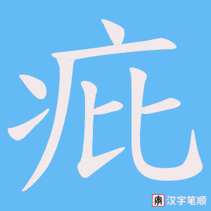 疪笔顺动图