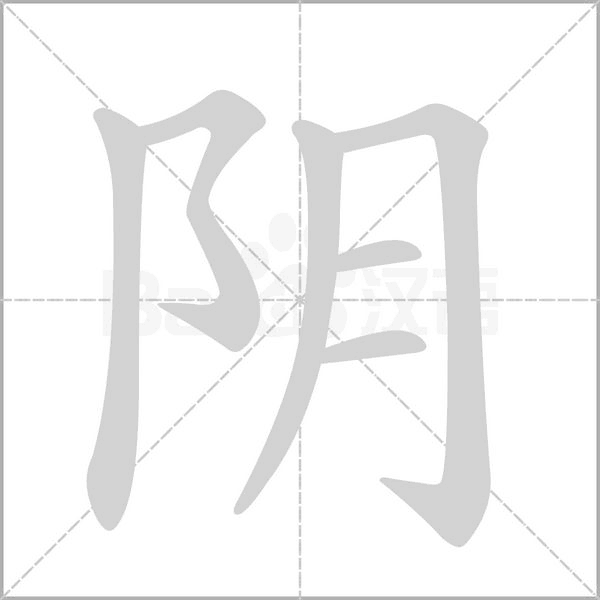 阴笔顺动图