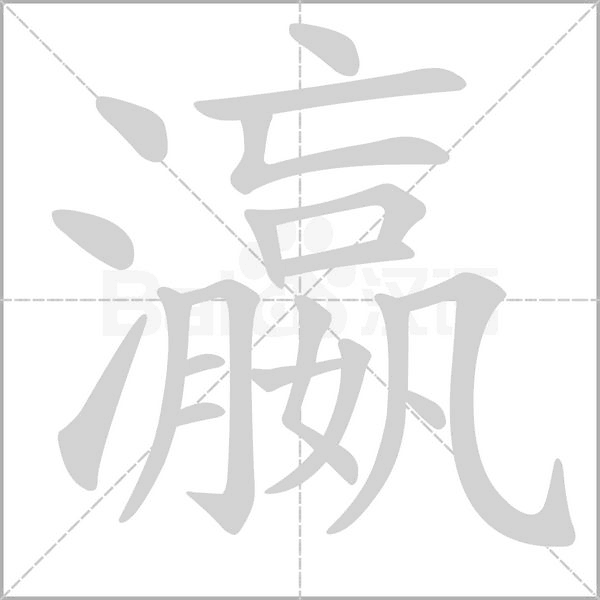 瀛笔顺动图