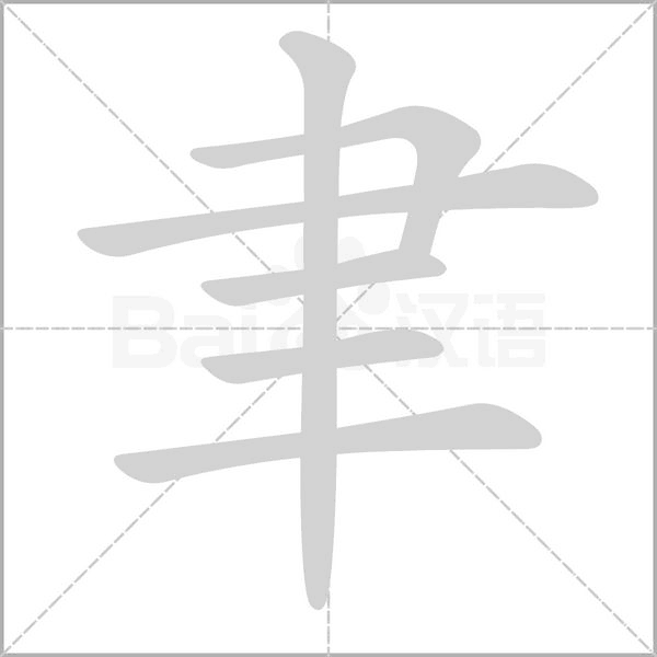 聿笔顺动图