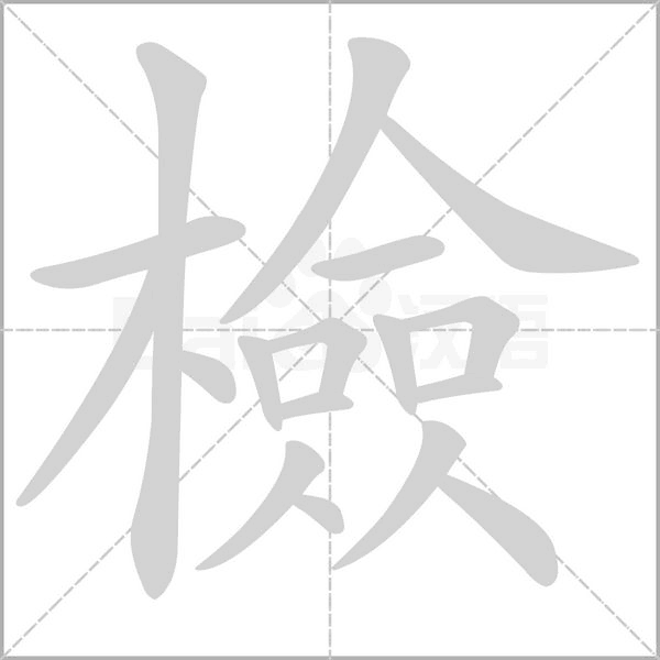 檢笔顺动图
