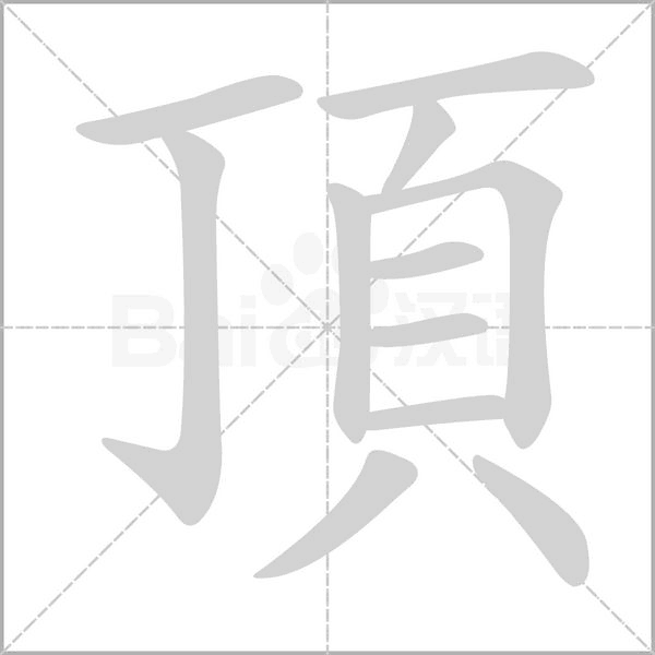 頂笔顺动图