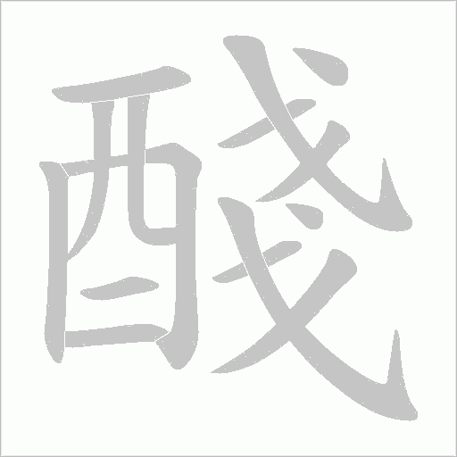 醆笔顺动图