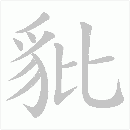 豼笔顺动图