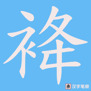 袶笔顺动图