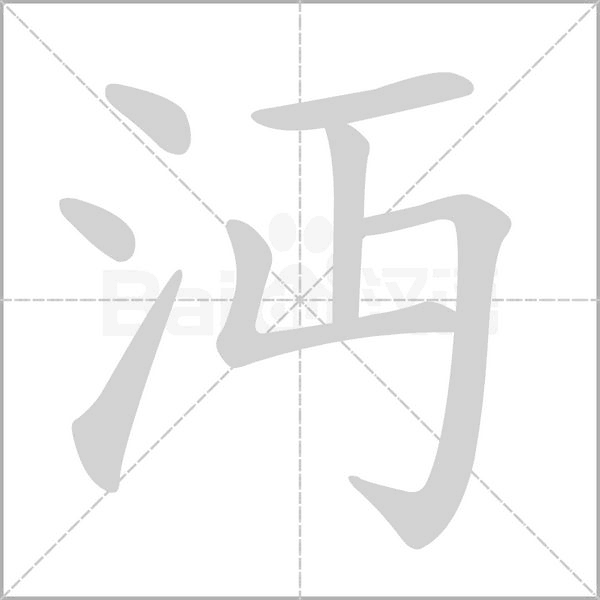 沔笔顺动图