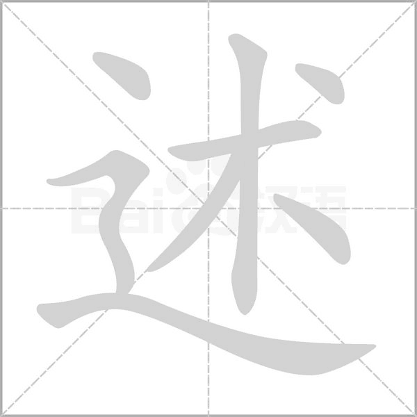 述笔顺动图