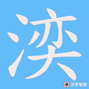 湙笔顺动图