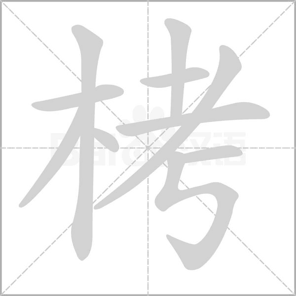 栲字动图
