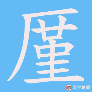 厪字动图