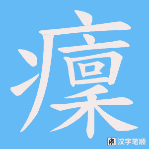癛笔顺动图