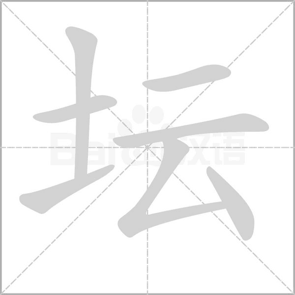坛笔顺动图