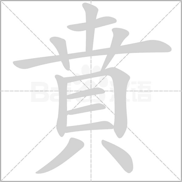 賁笔顺动图