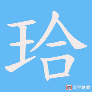 珨笔顺动图