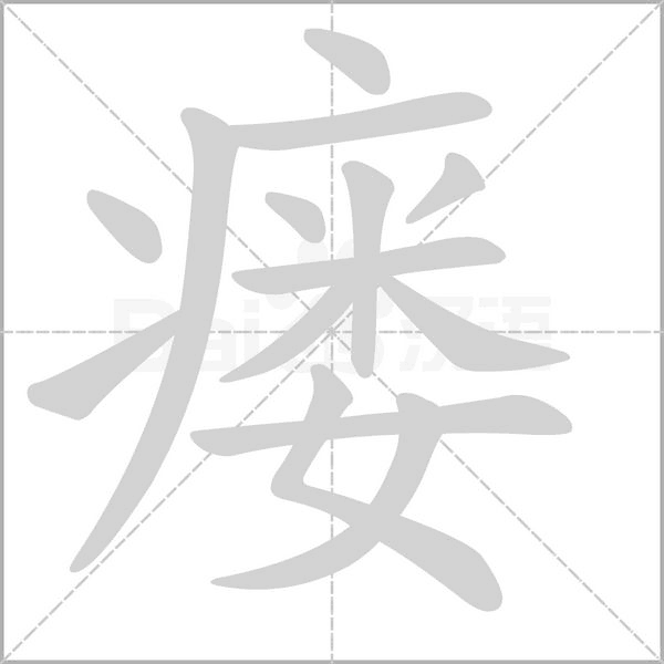 瘘笔顺动图