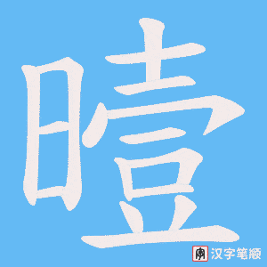 曀笔顺动图