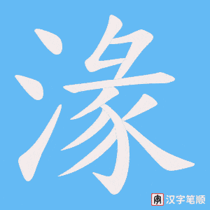 湪笔顺动图
