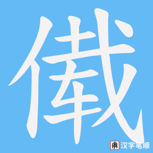 傤笔顺动图