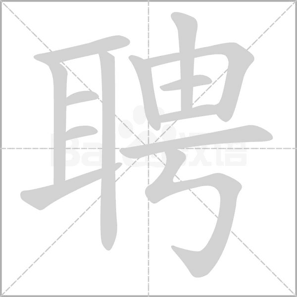 聘笔顺动图