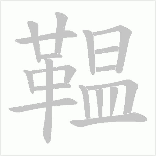 鞰笔顺动图