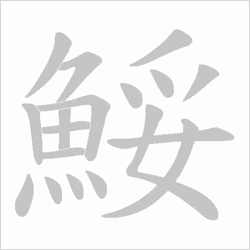 鮾笔顺动图